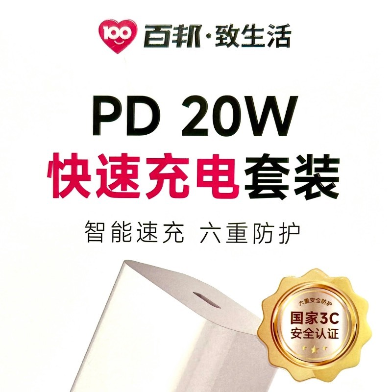 百邦 20W PD快充 頭+線 搭配套餐 單拍不發貨