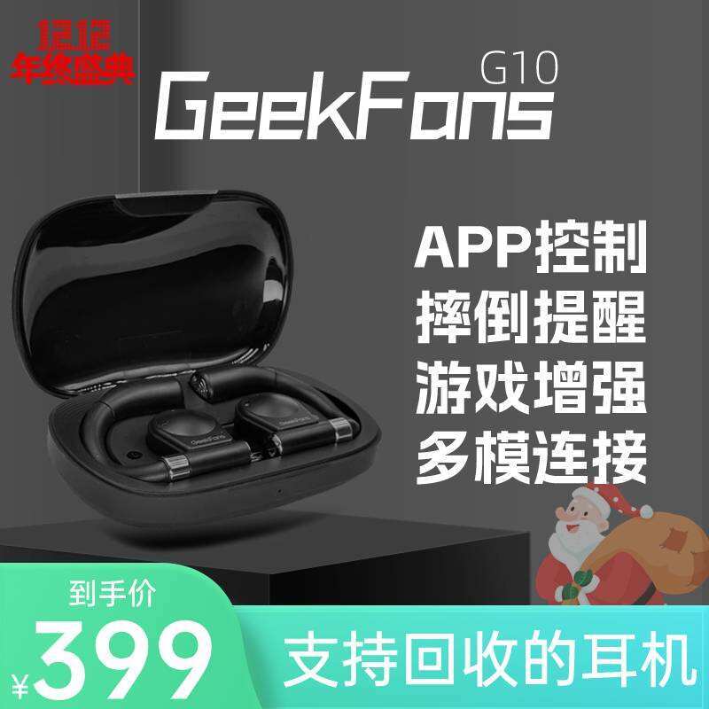 GeekFans智能耳机G10 首发公测 免费试用报名中