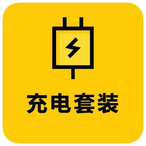 充电套装 购机搭配专享权益