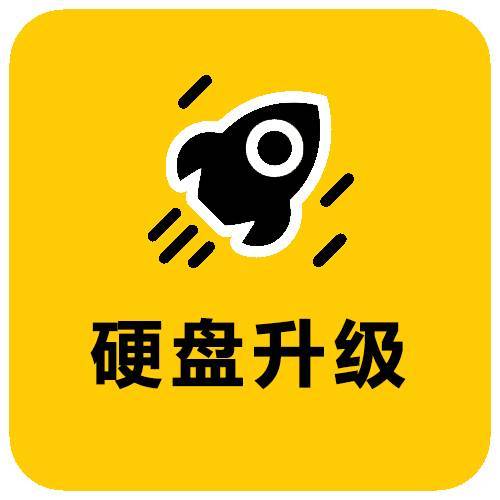硬盘升级 适用于14/15/16 基础版系列