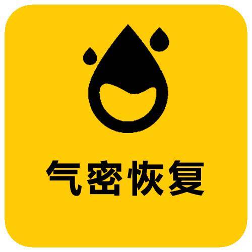 气密恢复 防水等级恢复