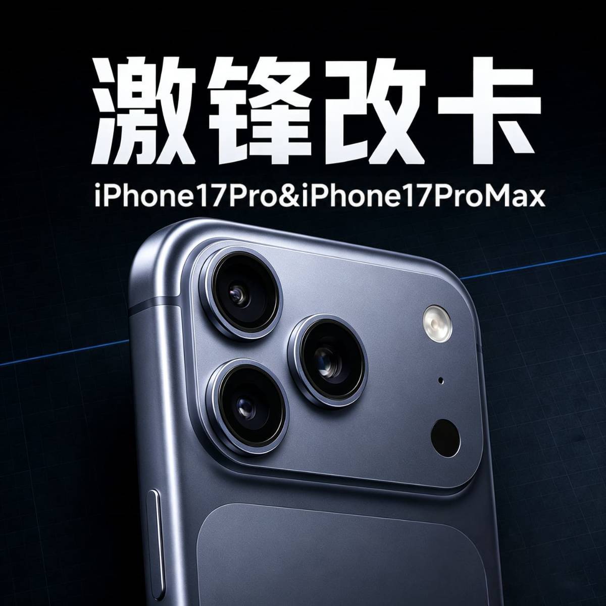 17 Pro&17Pro max 改卡方案  寄修改卡