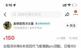 闲鱼私人租车被强行扣押金，搞套路，坑你没商量