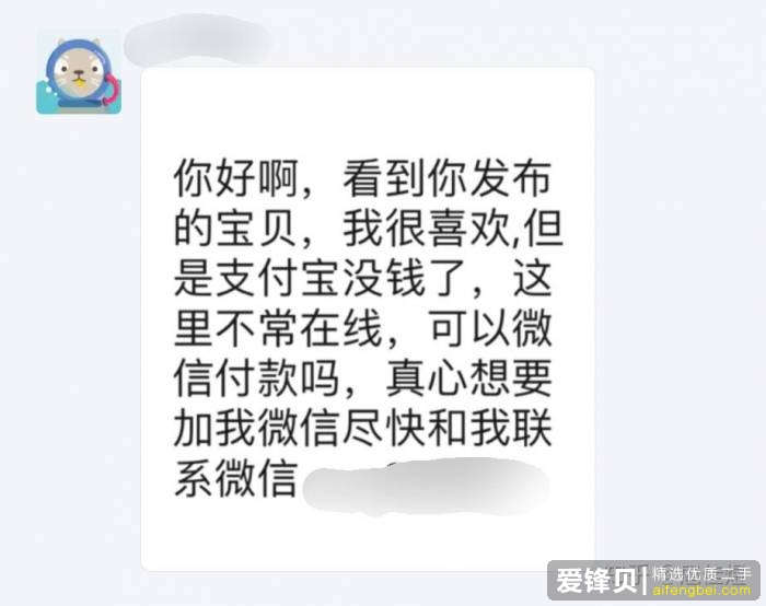 谁知道闲鱼上说支付宝没钱想加微信付款的买家是什么套路？-1.jpg