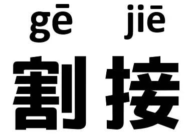 这些通信人秒懂的"黑话"，你都认识吗？-11.jpg