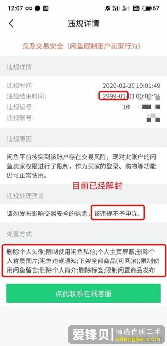 闲鱼被封到2999年？没关系，最快30分钟、最慢3天解封（下）-4.jpg