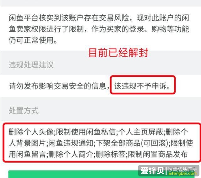 闲鱼被封到2999年？没关系，最快30分钟、最慢3天解封（下）-8.jpg