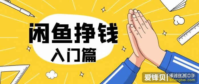 在闲鱼上怎么挣钱？-2.jpg