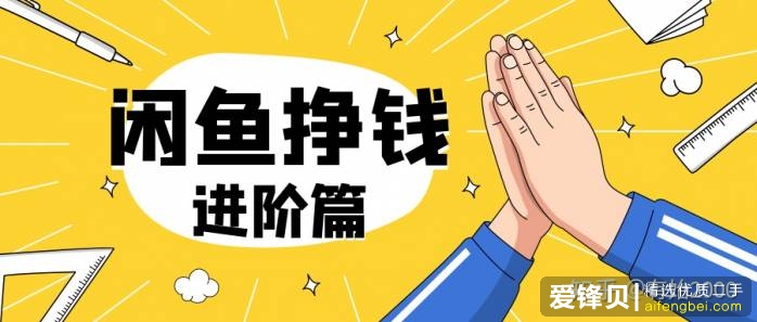 在闲鱼上怎么挣钱？-11.jpg