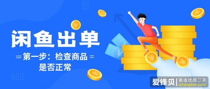 在闲鱼上怎么挣钱？-25.jpg