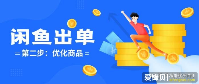 在闲鱼上怎么挣钱？-28.jpg