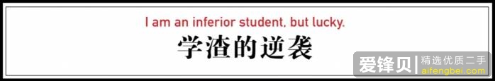 他是别人眼里的废柴，曾被退学7次，却在34岁赚够了一辈子的钱-25.jpg