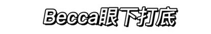 有哪些让你惊艳不已的小众护肤品牌？-7.jpg