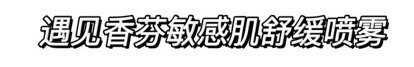 有哪些让你惊艳不已的小众护肤品牌？-15.jpg