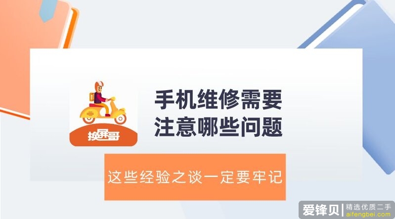 手机坏了去维修需要注意哪些问题？这些经验之谈一定要牢记！-1.jpg