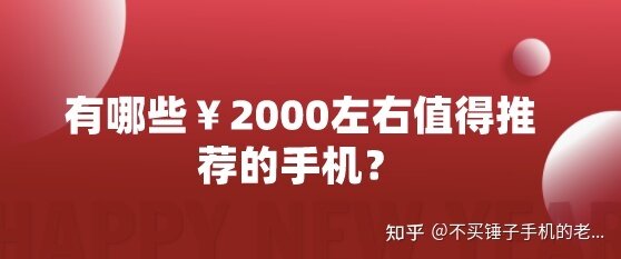 2021年手机选购指南/手机排行榜/1000、2000、3000等各价位手机推荐（2021年2月）-11.jpg