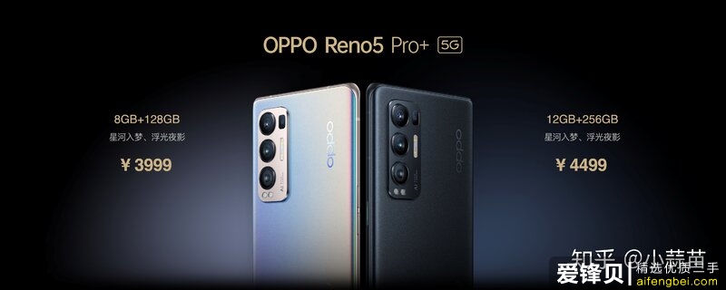 如何评价12月24日发布的OPPO Reno5Pro+，有哪些亮点和不足？-2.jpg