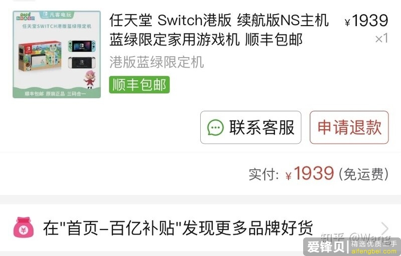 计划入手日版Switch，对比了某东某宝某多，发现某多百亿补贴最便宜，求问买过的朋友品质是否靠谱？-1.jpg