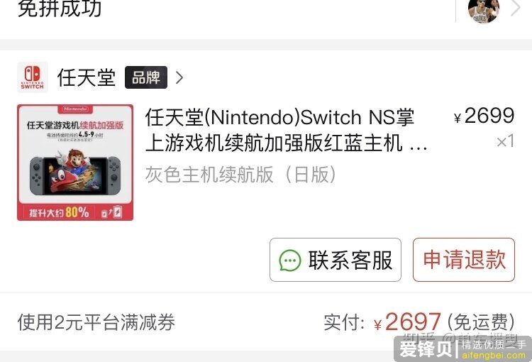 计划入手日版Switch，对比了某东某宝某多，发现某多百亿补贴最便宜，求问买过的朋友品质是否靠谱？-1.jpg