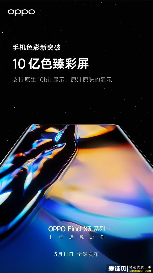 OPPO Find X3系列将配10亿色臻彩屏 提前锁定2021最强屏幕-2.jpg