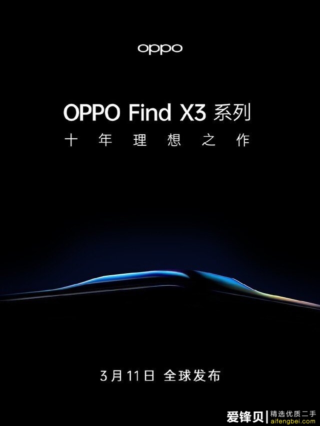 OPPO Find X3系列将配10亿色臻彩屏 提前锁定2021最强屏幕-1.jpg