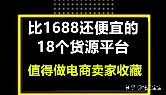 想开一个淘宝店铺，除了1688有什么进货渠道？-1.jpg