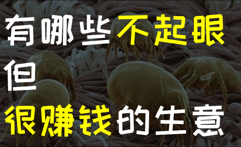 有哪些你见过的“不起眼但利润特别大”的生意？-23.png