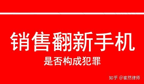 销售翻新二手手机涉嫌犯罪的思与辩-1.jpg