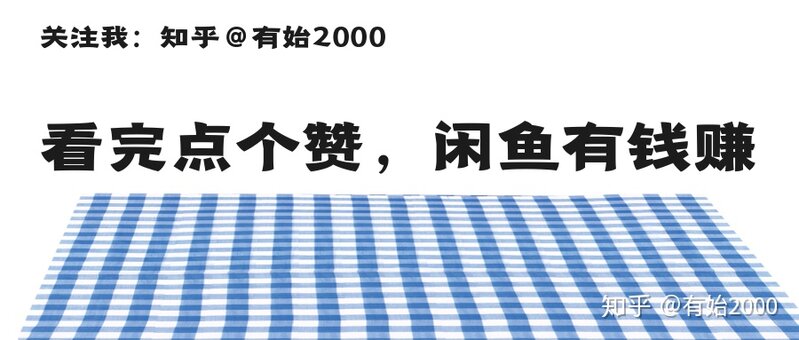 在闲鱼上卖什么东西比较赚钱？-30.jpg