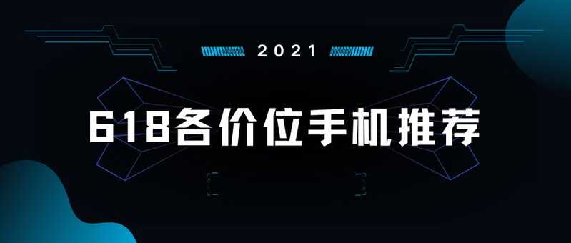 打算在 2021 年的 618 买手机，有什么推荐的机型?-1.jpg