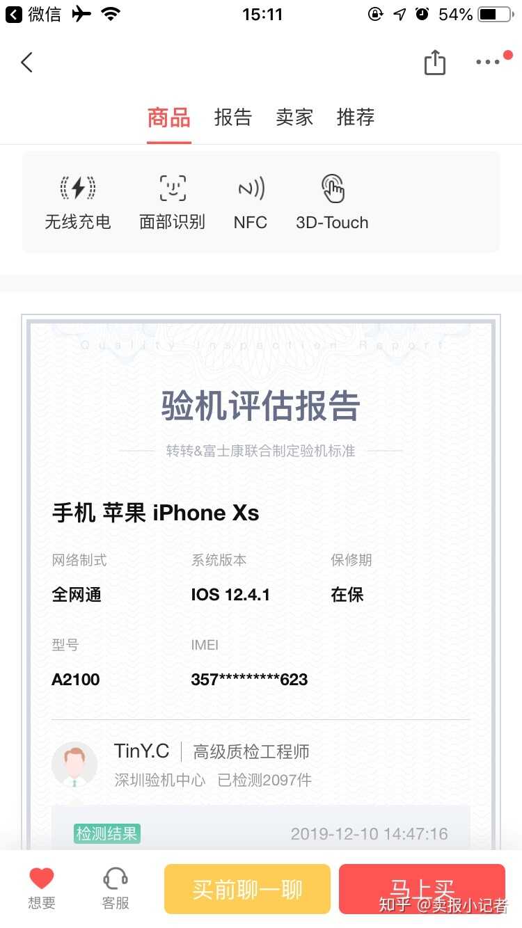 （已完结）在转转购买检测报告全绿（已验机）苹果XS会不会翻车？-6.jpg
