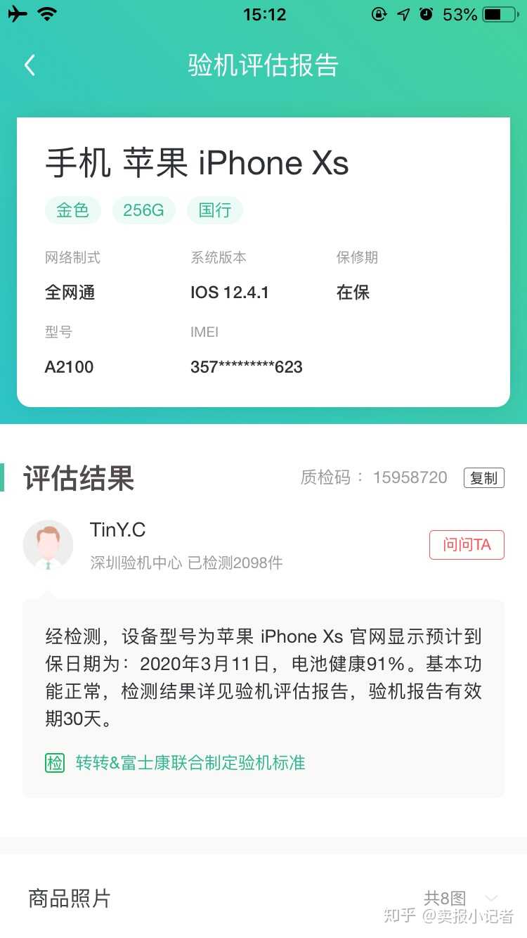 （已完结）在转转购买检测报告全绿（已验机）苹果XS会不会翻车？-8.jpg