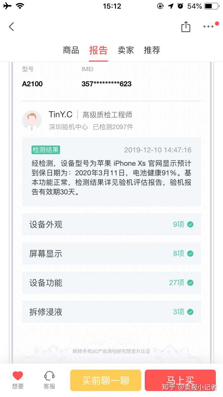 （已完结）在转转购买检测报告全绿（已验机）苹果XS会不会翻车？-7.jpg