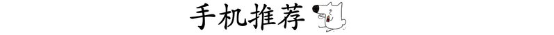 618 想给高考终了的儿子买手机，预算 2000-3000 元该若何挑选？-8.jpg