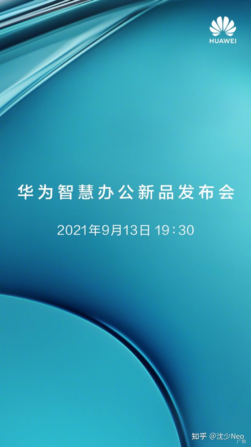 如何看待华为将于 9 月 13 日举行智慧办公新品发布会？你对 ...-1.jpg