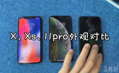 2020年了，买iPhone的话，推荐买iPhoneX还是iPhoneXs或 ...-1.png