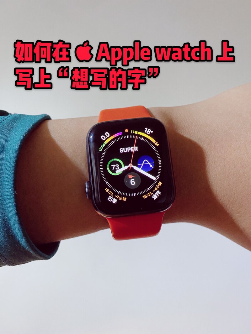 Apple Watch 有哪些鲜为人知的使用技巧？-1.jpg