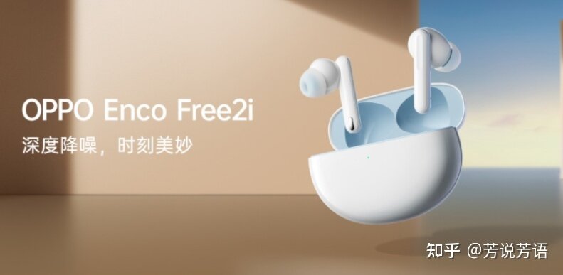 OPPO Enco Free2i 新品上市，王牌个性化降噪，你对该款 ...-1.jpg