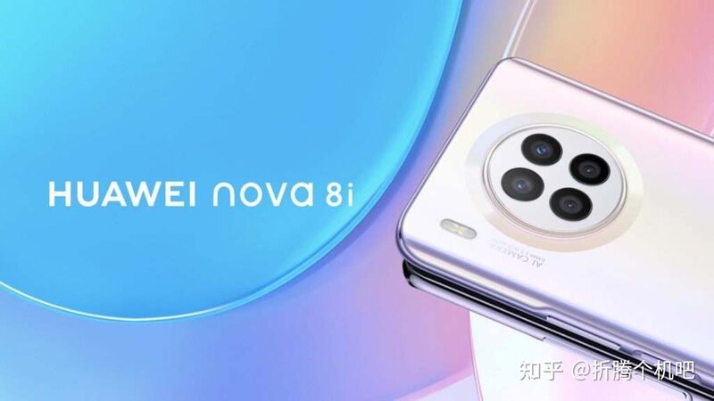 华为Nova 8i已经曝光，如何看待这款产品？-1.jpg