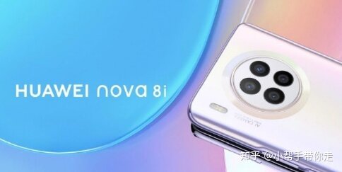 华为Nova 8i已经曝光，如何看待这款产品？-1.jpg