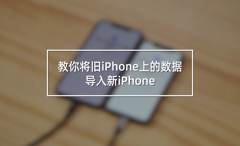 换新 iPhone 怎么把数据从旧 iPhone 转移过来？-1.png