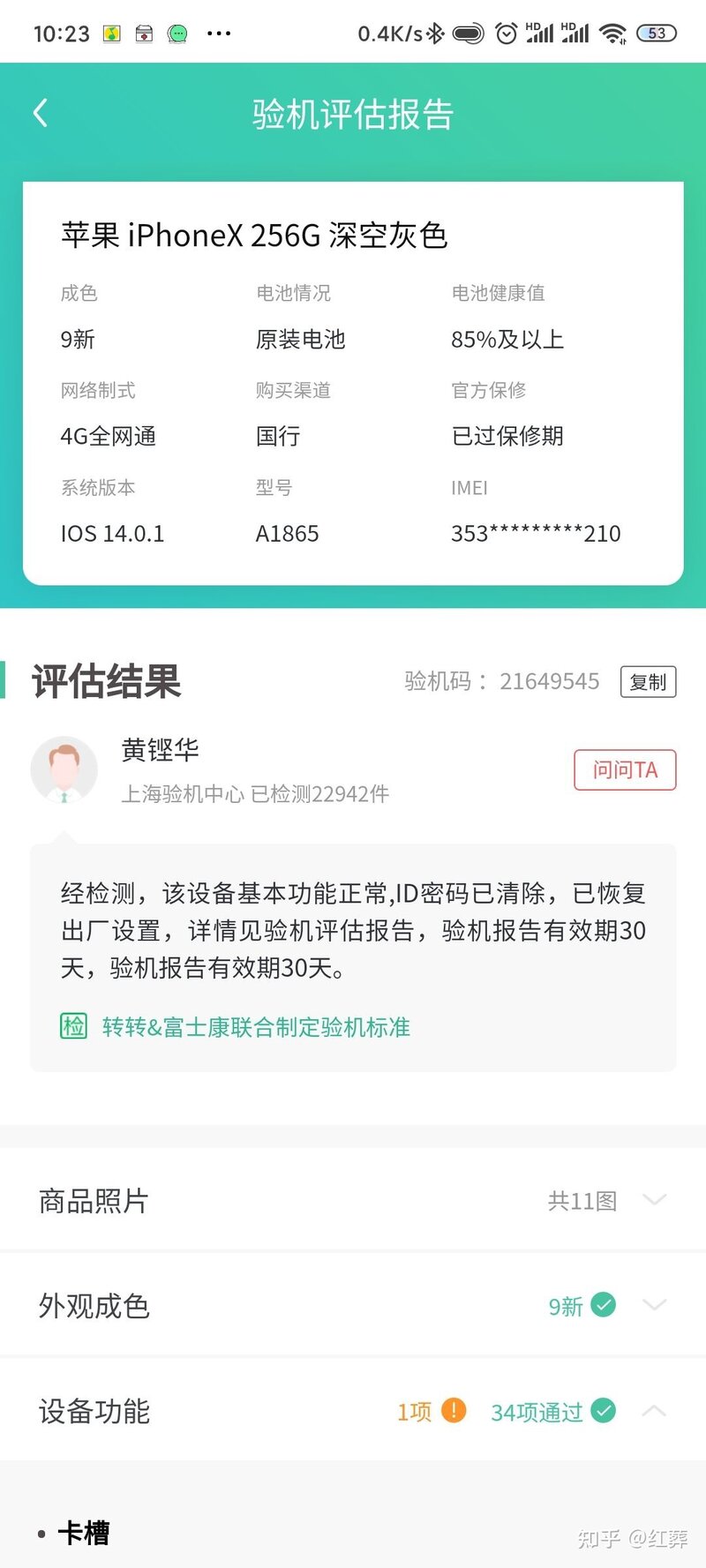 转转手机验机评估报告都是真的吗？-1.jpg