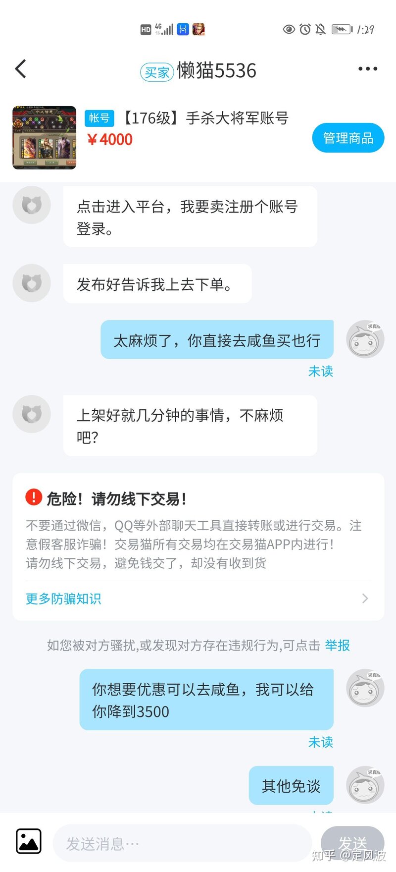 我想在闲鱼上卖一个三国杀移动版的号，应该怎么卖安全一些 ...-4.jpg