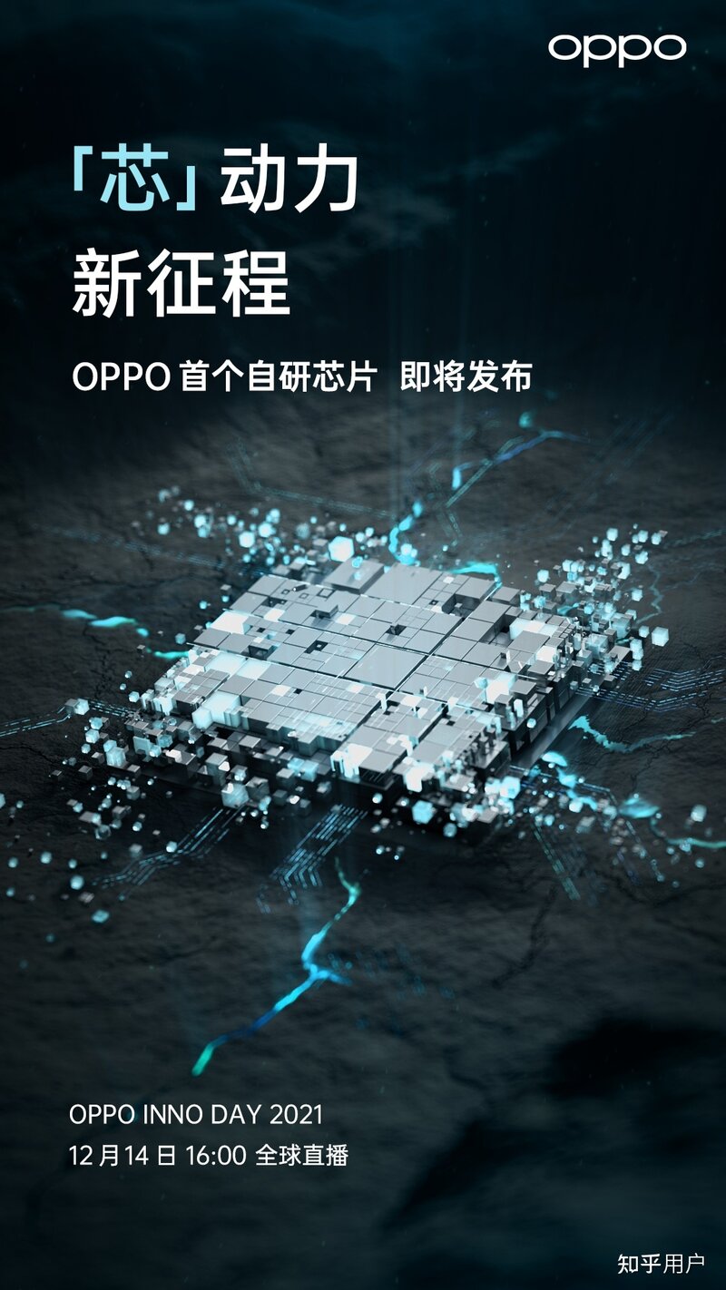 目前 SoC 这么强了 OPPO 为什么还要自己做芯片？OPPO ...-1.jpg