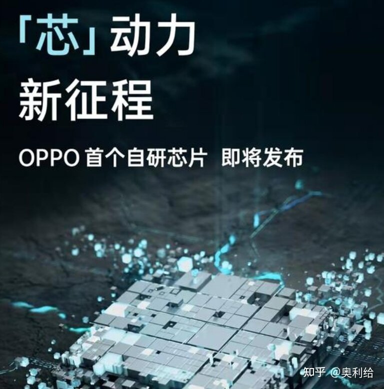 目前 SoC 这么强了 OPPO 为什么还要自己做芯片？OPPO ...-1.jpg