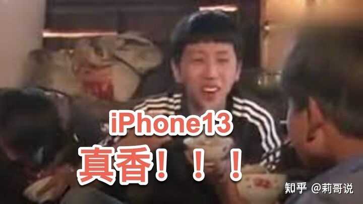 为什么不建议买 iPhone13？-1.jpg