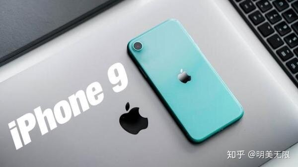 如何评价iPhone9/iPhoneSE2?-1.jpg