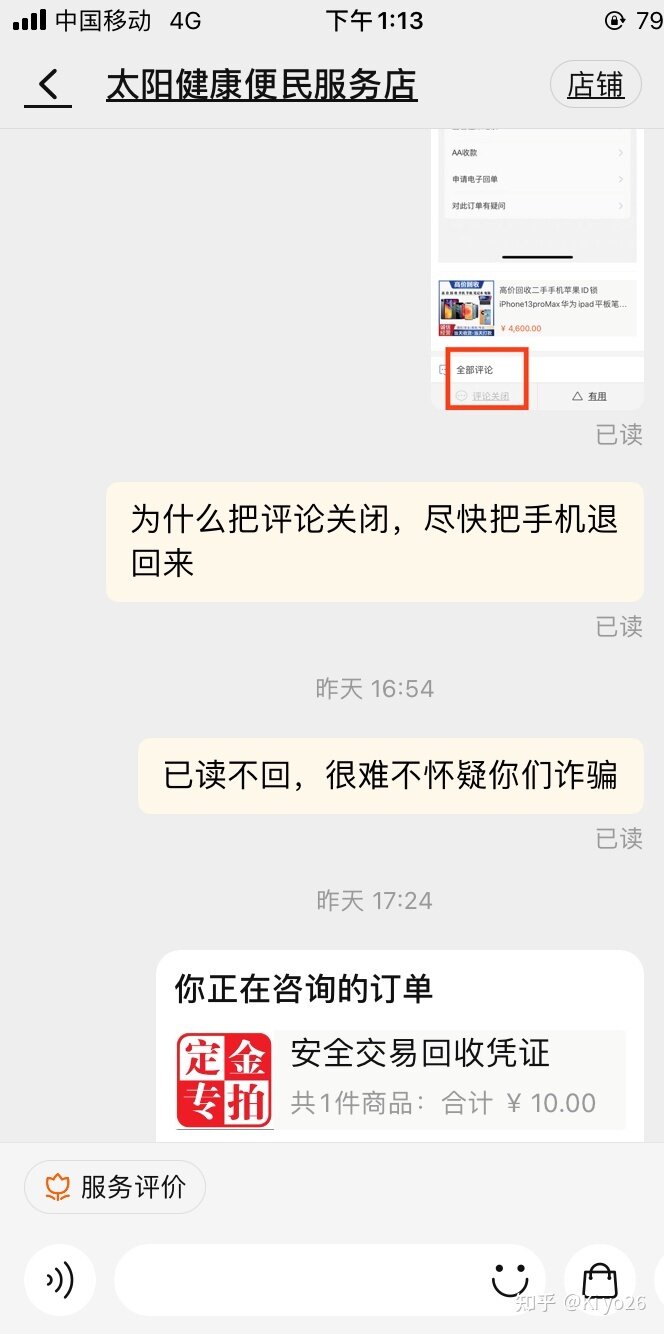 淘宝二手手机回收，遇到骗局，怎么维权？-2.jpg