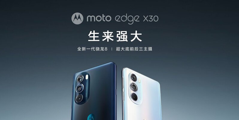 摩托罗拉edge X30正式发布：不仅抢首发，还把价格打下来了 ...-2.jpg