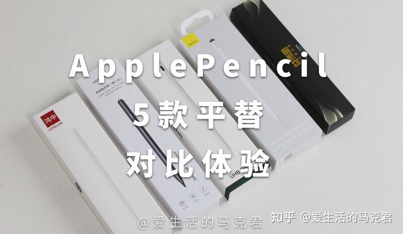 Apple Pencil的平替能用吗？5款对比测评！-1.jpg